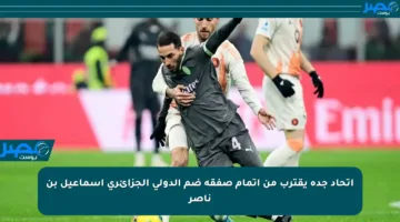 اتحاد جدة يقترب من إتمام صفقة ضم الدولي الجزائري إسماعيل بن ناصر